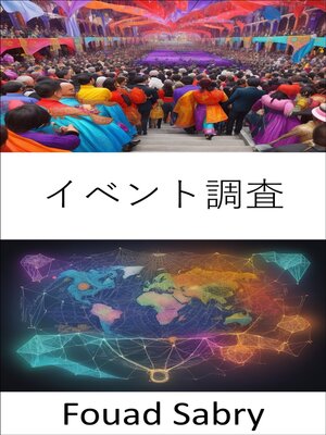 cover image of イベント調査